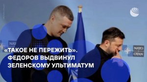 «Вернуть министра до конца недели».
Протесты против отставки Федорова на Украине не стихают.