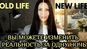 Вы можете изменить реальность за одну ночь. Квантовые практики.