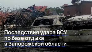 Последствия удара ВСУ по базе отдыха в Запорожской области