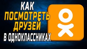 Как посмотреть друзей в одноклассниках