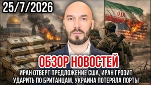 25.07.26. Обзор новостей | Николай Лилин