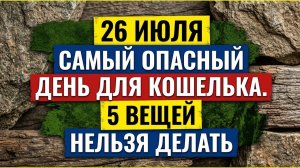 26 июля самый опасный день для кошелька. Архангел Гавриил накажет! 5 вещей нельзя делать. Приметы