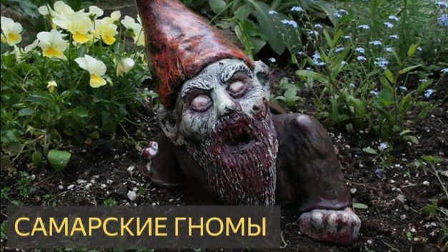 Самарские гномы (Мистическая история)