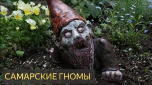 Самарские гномы (Мистическая история)