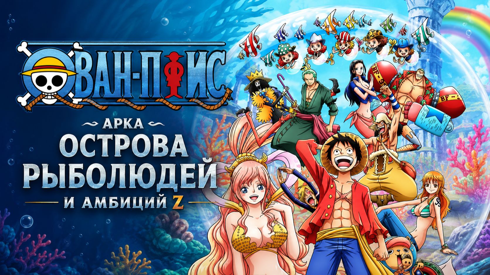 Ван-Пис - 530 серия / One Piece - 530