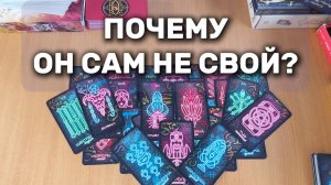 РАСКЛАД ТАРО / ПОЧЕМУ ТЫ НЕ ДАЁШЬ ЕМУ ПОКОЯ?