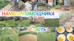 НАНЯЛА ПОМОЩНИКА 2 ЧАСТЬ