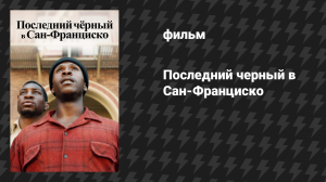 Последний черный в Сан-Франциско (фильм, 2019)