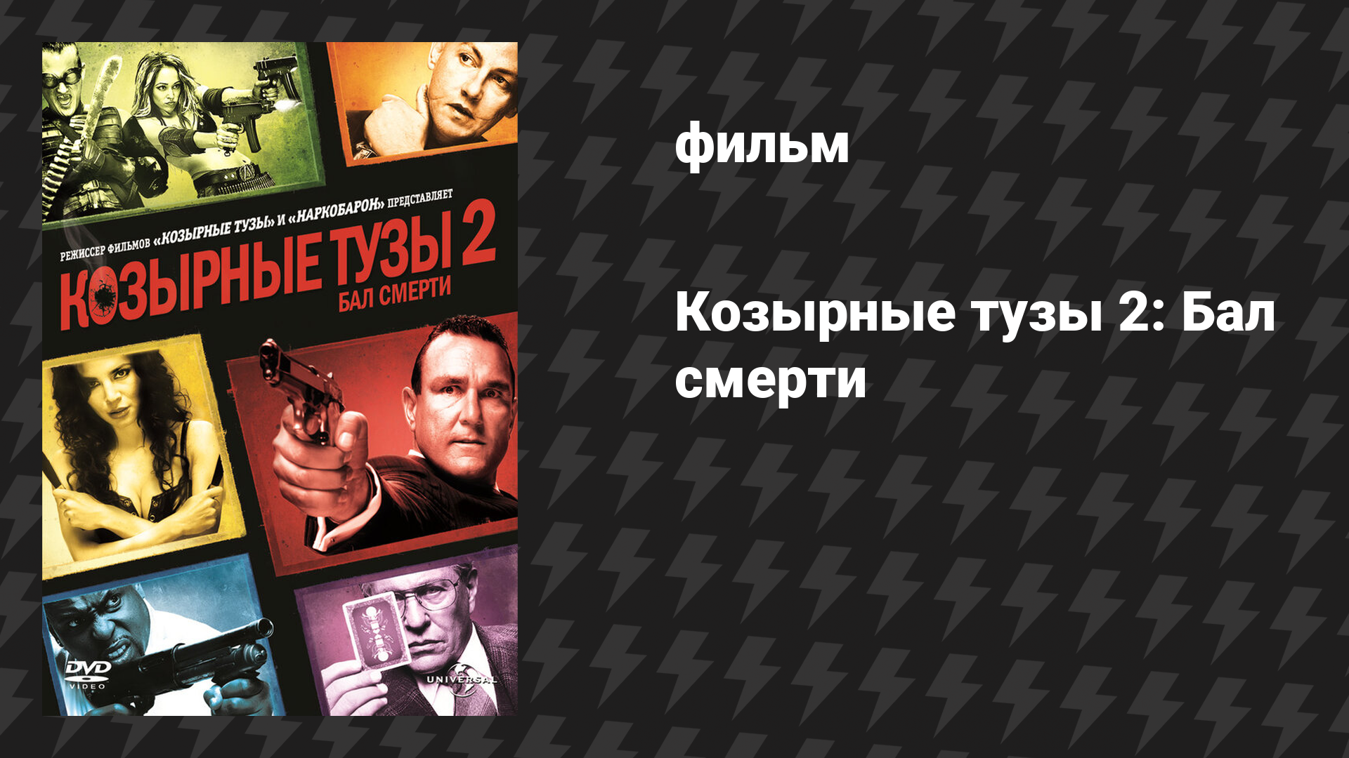 Козырные тузы 2: Бал смерти (фильм, 2009) смотреть онлайн