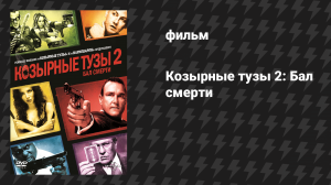 Козырные тузы 2: Бал смерти (фильм, 2009)