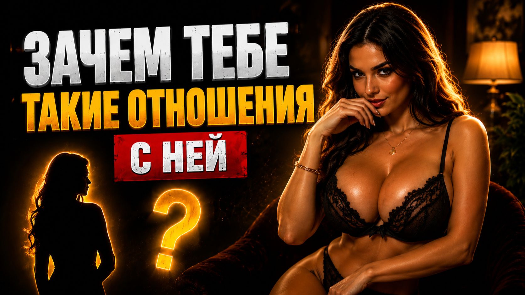 ЧТО ЖЕНЩИНЫ МОГУТ ДАТЬ МУЖЧИНАМ В ОТНОШЕНИЯХ?!