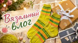 Вязальный влог. Довязала носочки, подарки для новорожденных #вязание #влог