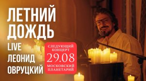 Леонид Овруцкий – Летний дождь (кавер) – live