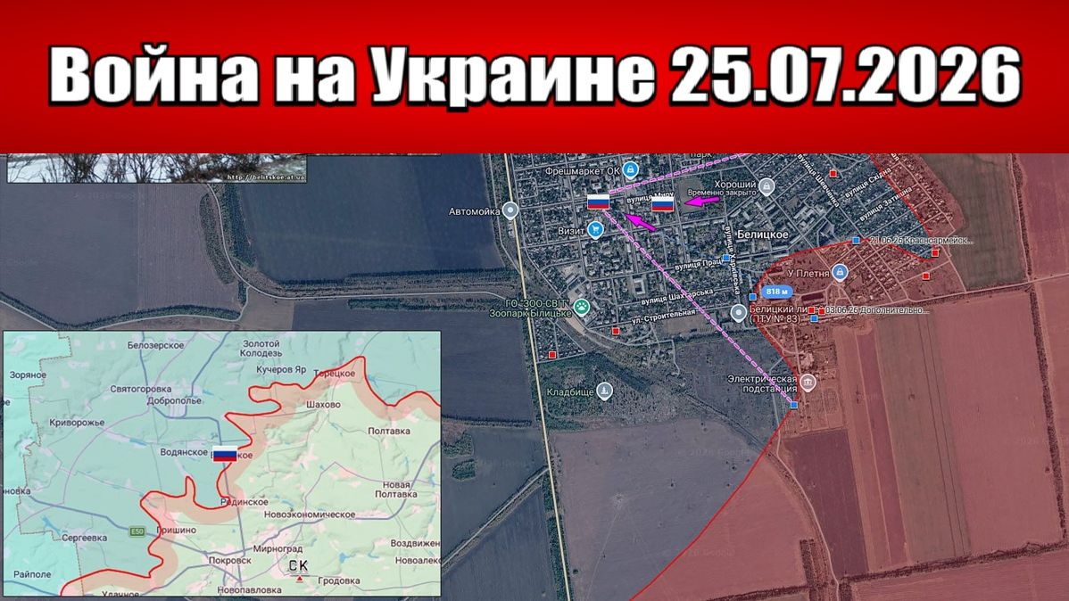 Сводка с фронта СВО и карта боевых действий на Украине сегодня 25.07.2026 смотреть онлайн
