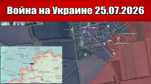 Сводка с фронта СВО и карта боевых действий на Украине сегодня 25.07.2026