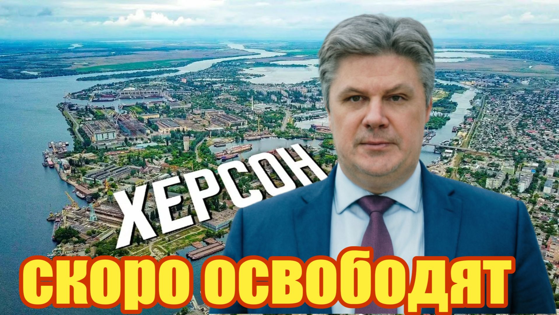 Херсон скоро освободят