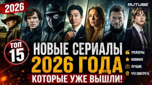 НОВЫЕ СЕРИАЛЫ 2026 КОТОРЫЕ УЖЕ ВЫШЛИ. ТОП 15! ТРЕЙЛЕРЫ. НОВИНКИ СЕРИАЛОВ. КИНО. ФИЛЬМЫ. ЧТО СМОТРЕТЬ