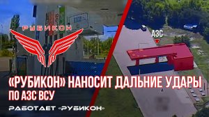 Сумская и Харьковская области. Дальние удары по АЗС ВСУ.