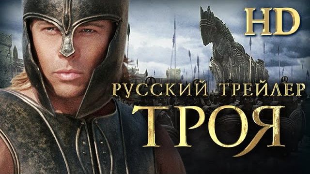 ⚔️🏛️ ТРОЯ (2004) — Дублированный трейлер | Open Matte HD 🏛️⚔️ смотреть онлайн