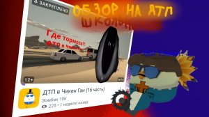 Обзор на ДТП Chicken gun от ШКОЛЬНИКОВ🥀
