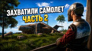 ЗАХВАТИЛИ САМОЛЁТ ПОД СВОЙ КОНТРОЛЬ В ОКСАЙДЕ ЧАСТЬ 2