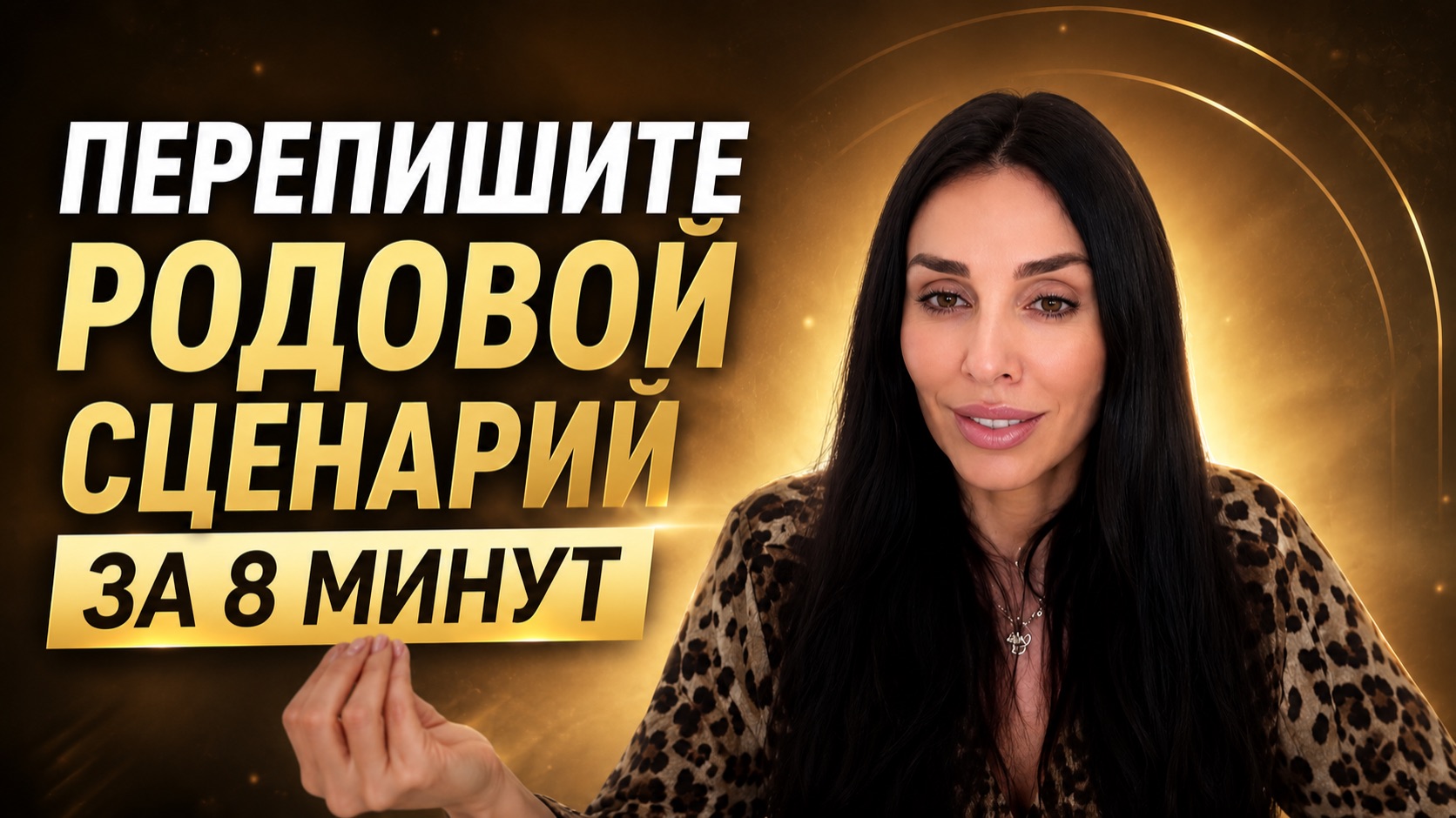 Выход из родовой лояльности. смотреть онлайн