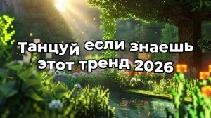 Танцуй если знаешь этот тренд 2026