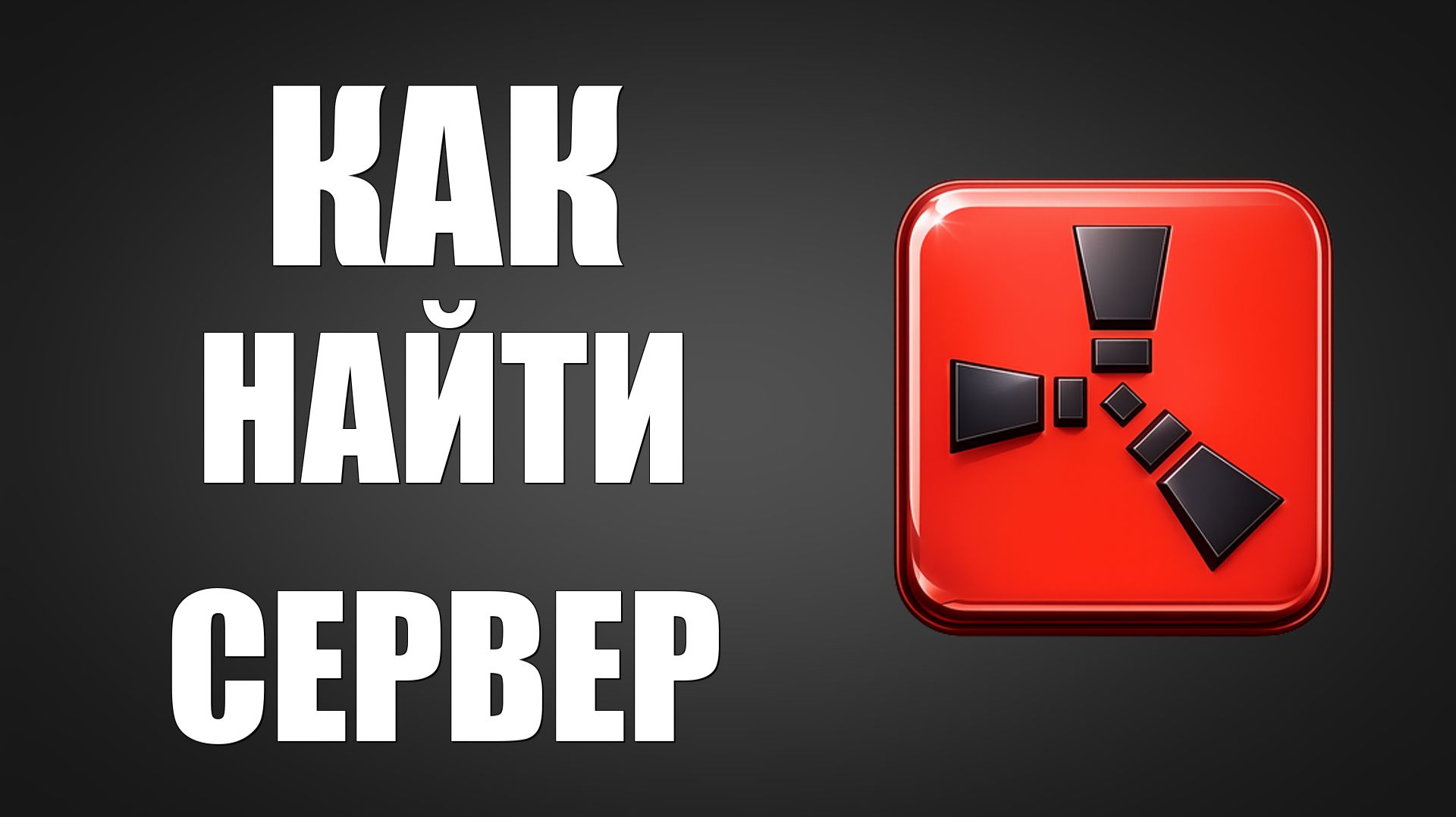 Как найти сервер в расте