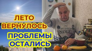 Лето Вернулось - болячки Остались 😀