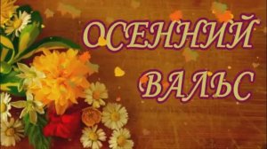Осенний вальс