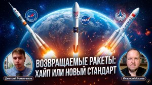 ВОЗВРАЩАЕМЫЕ РАКЕТЫ: ХАЙП ИЛИ НОВЫЙ СТАНДАРТ?