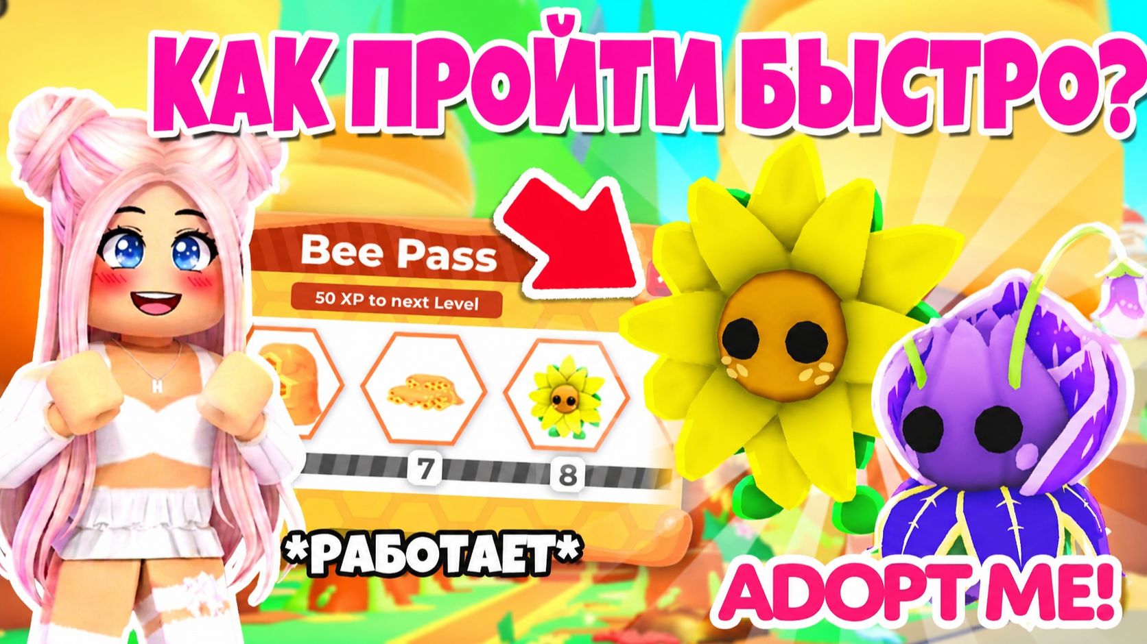 КАК ПРОЙТИ BEE PASS БЫСТРО В АДОПТ МИ?😱🐝 ПЧЕЛИНЫЙ ПАСС В АДОПТ МИ!👀 НОВЫЙ ИВЕНТ!😍 ADOPT ME смотреть онлайн