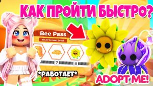 КАК ПРОЙТИ BEE PASS БЫСТРО В АДОПТ МИ?😱🐝 ПЧЕЛИНЫЙ ПАСС В АДОПТ МИ!👀 НОВЫЙ ИВЕНТ!😍 ADOPT ME