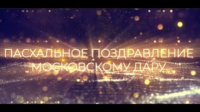 ПАСХАЛЬНОЕ ПОЗДРАВЛЕНИЕ МОСКОВСКОМУ ДАРУ смотреть онлайн