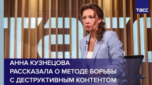Анна Кузнецова  рассказала о методе борьбы  с деструктивным контентом