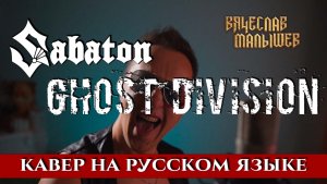 SABATON - GHOST DIVISION (На русском языке | Cover by В. Малышев)
