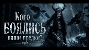 Славянская мифология: Кого БОЯЛИСЬ наши предки?