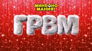 🤐 Секретный Прямой Эфир! Грандиозный Сюрприз от Бонстиков 9 - Миньоно Мания 18.07.2026 г.] #shorts