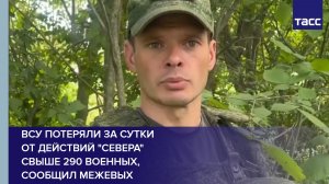 ВСУ потеряли за сутки  от действий «Севера»  свыше 290 военных,  сообщил Межевых