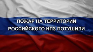 Пожар на территории российского НПЗ потушили