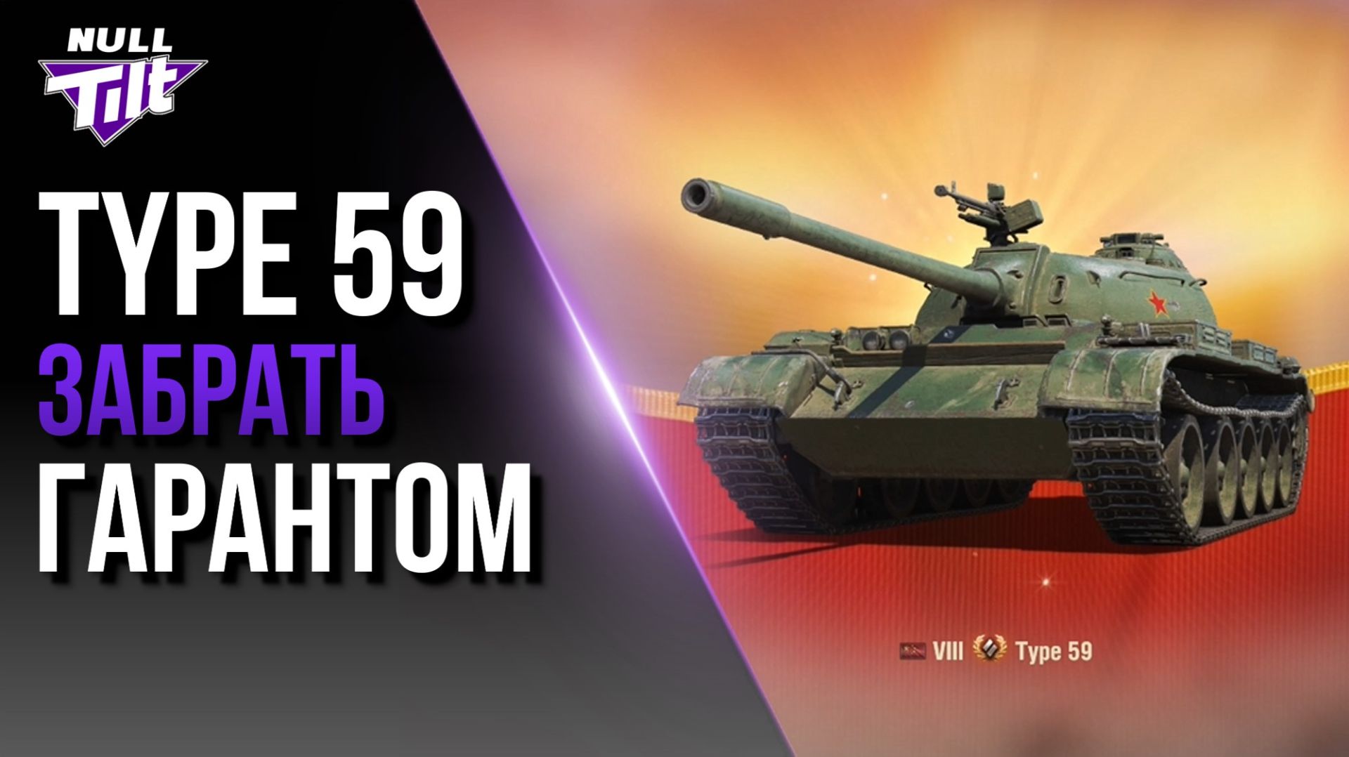 ЗАБРАТЬ ЛЕГЕНДУ ГАРАНТОМ | TYPE 59 ЗА РЕФЕРАЛКУ | МИР ТАНКОВ БЕЗ ДОНАТА смотреть онлайн