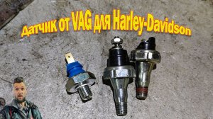 Альтернатива ОЕМ  датчику  аварийного давления масла Harley-Davidson!