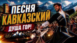 Кавказские песни 2026 | Пандур