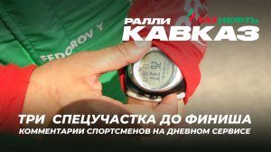 Три спецучастка до финиша ралли «Кавказ 2026»