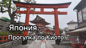 Япония. Прогулка по Киото.