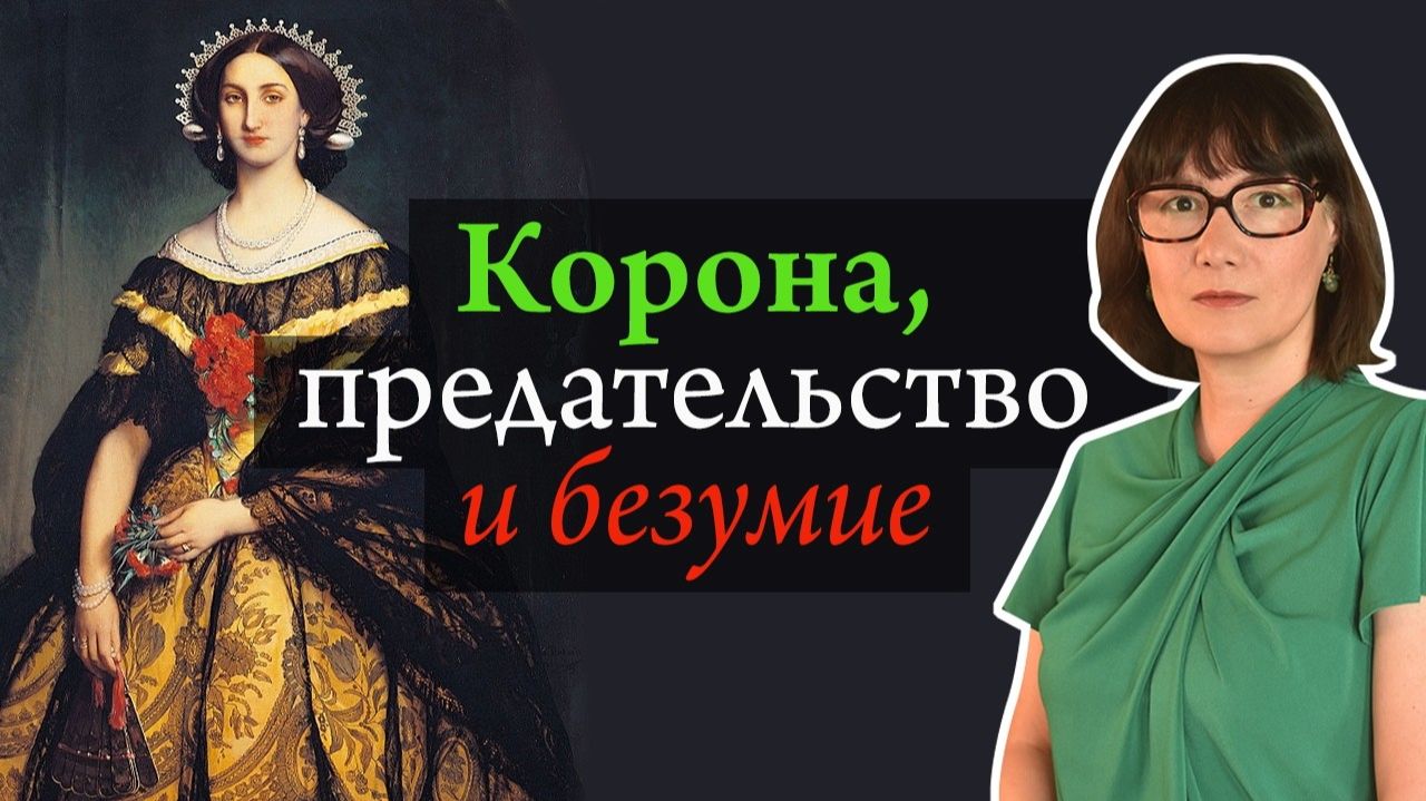 Карлота Мексиканская Безумная императрица или жертва большой политики?