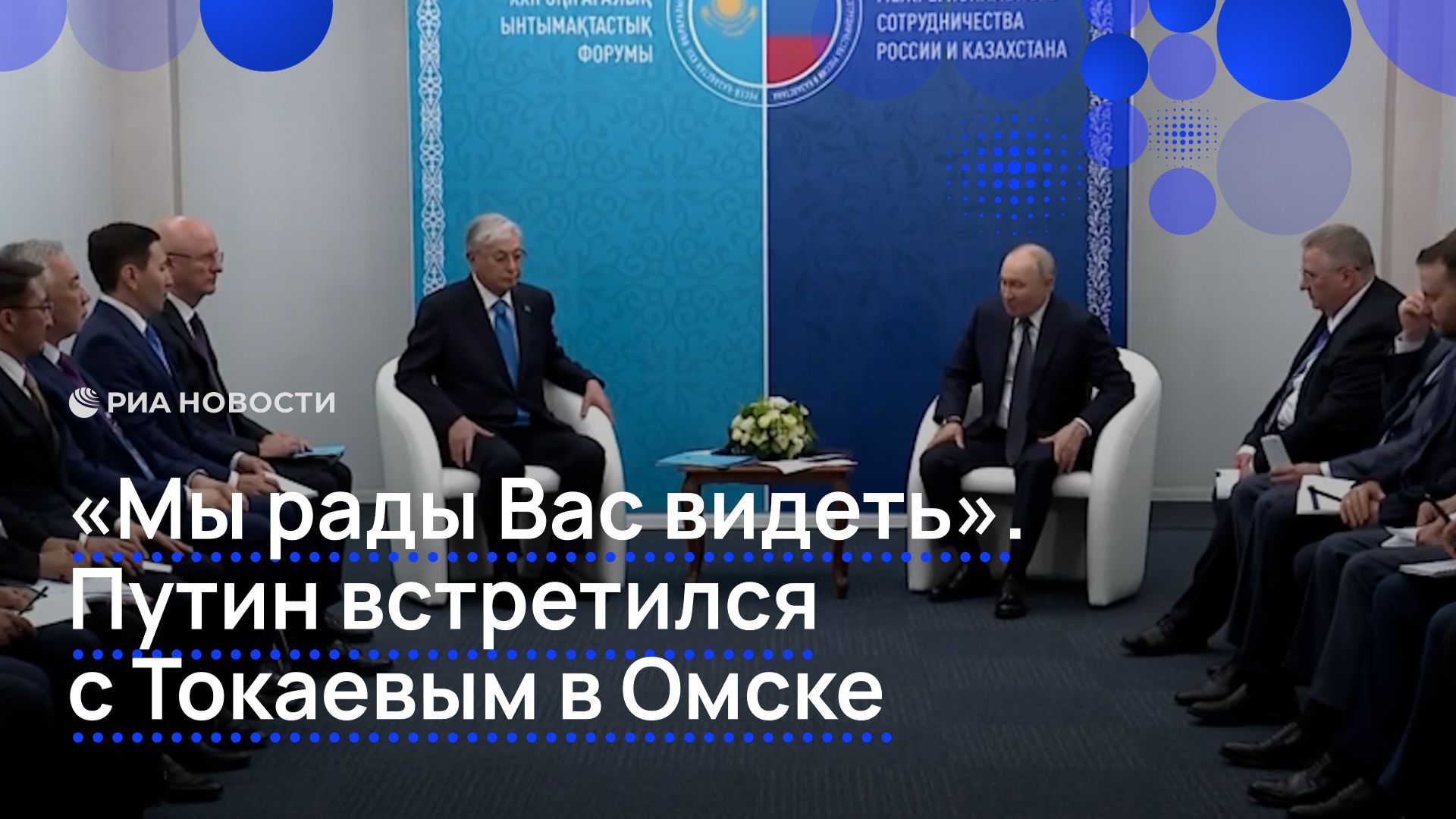 «Мы рады Вас видеть». Путин встретился с Токаевым в Омске смотреть онлайн