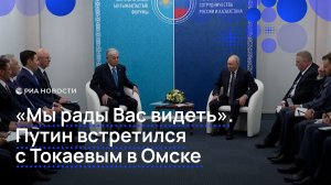 «Мы рады Вас видеть». Путин встретился с Токаевым в Омске