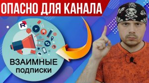 Взаимные подписки опасны для канала! Отключение монетизации RUTUBE