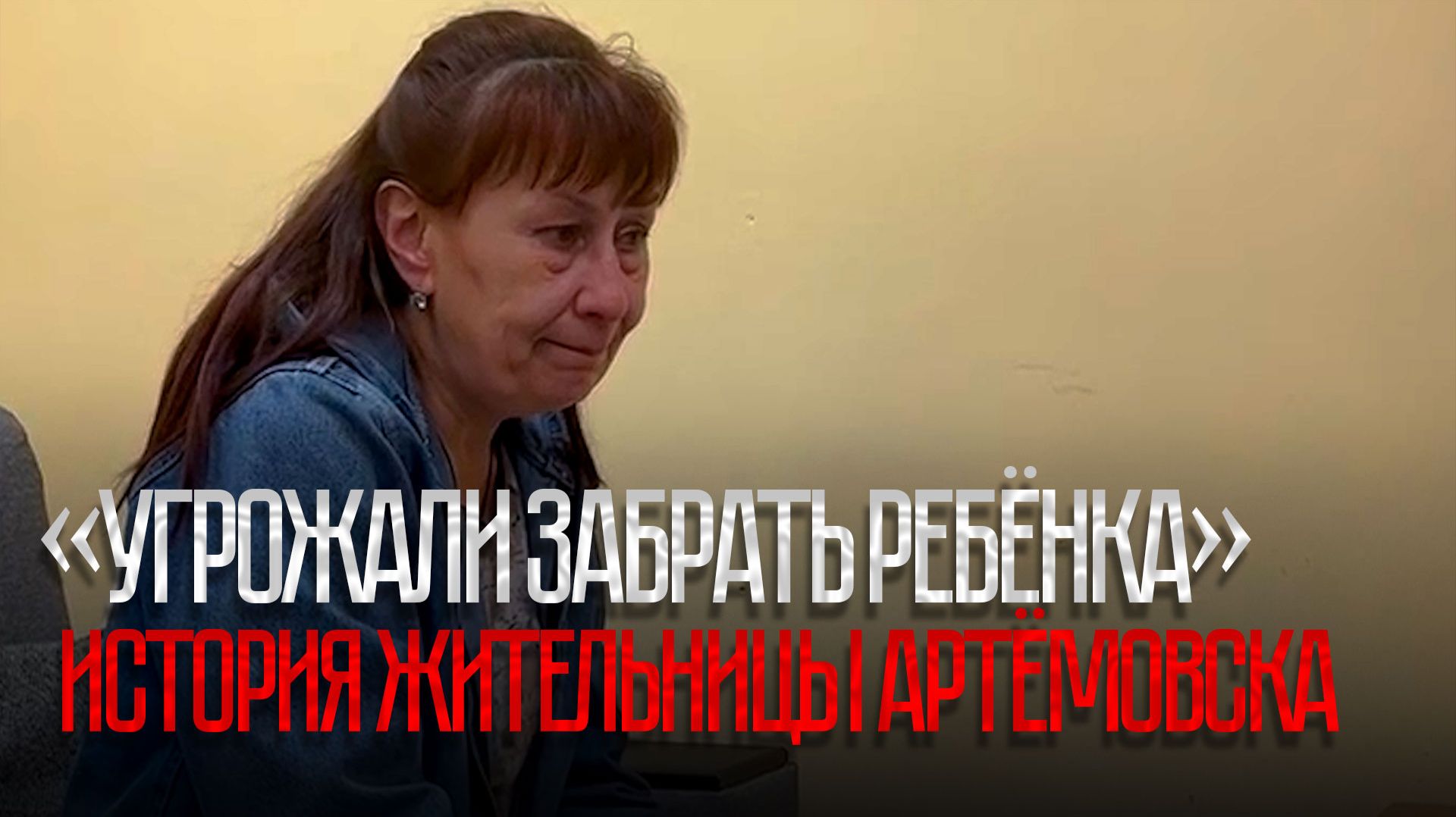 «УГРОЖАЛИ ЗАБРАТЬ РЕБЁНКА». ИСПОВЕДЬ ИЗ АРТЁМОВСКА смотреть онлайн